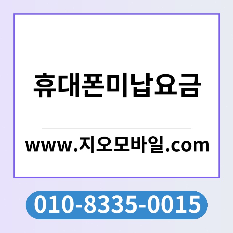 휴대폰미납요금