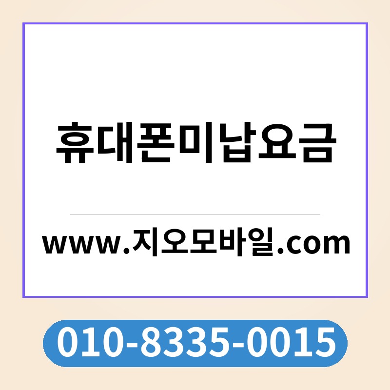휴대폰미납요금