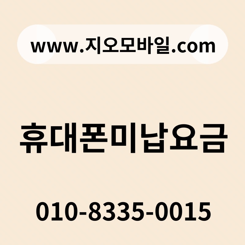 휴대폰미납요금