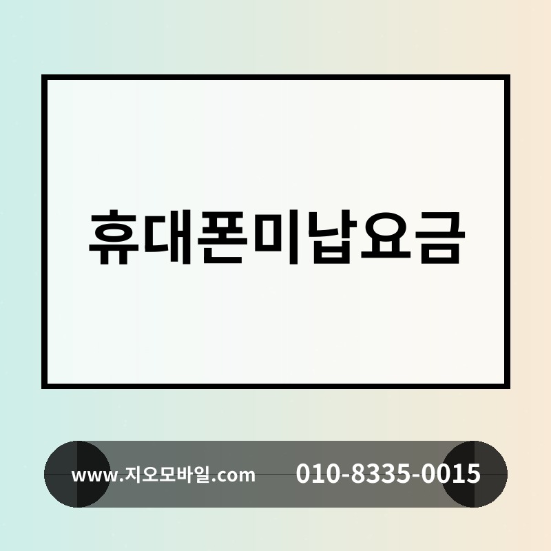 휴대폰미납요금