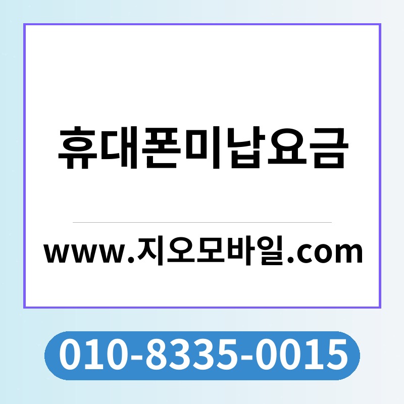 휴대폰미납요금