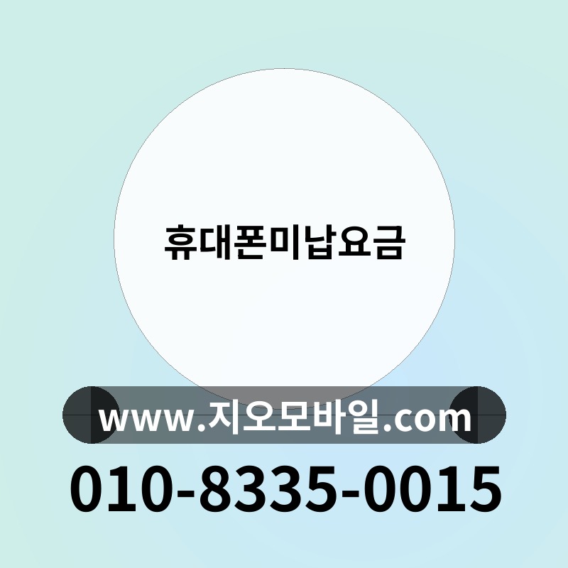휴대폰미납요금