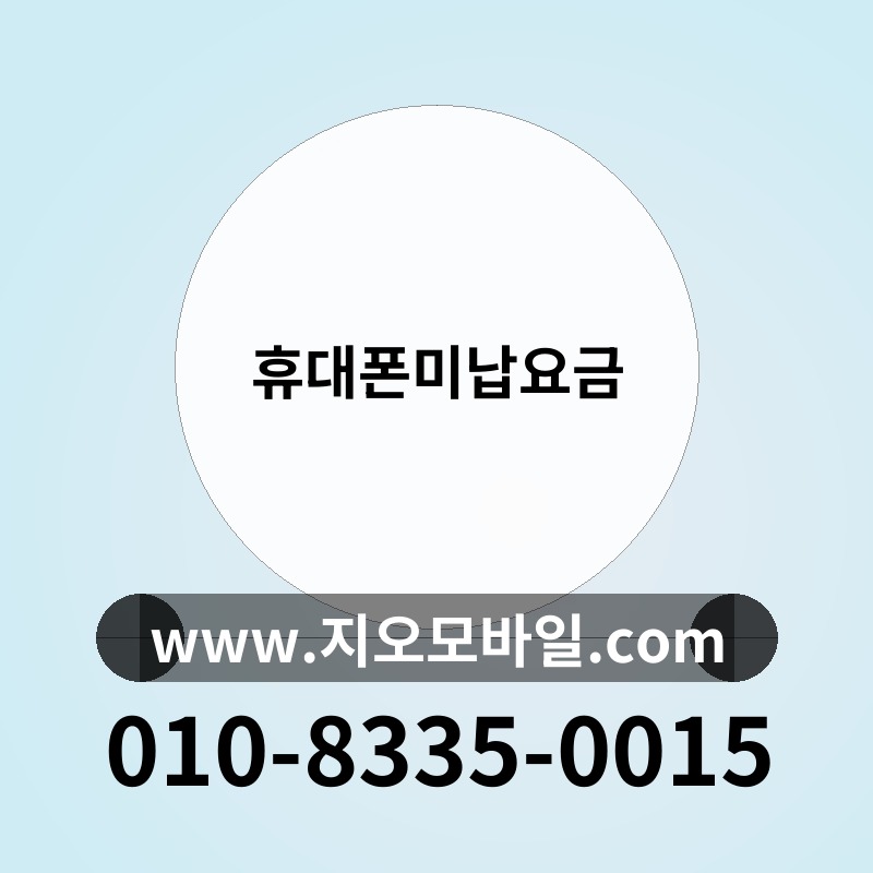 휴대폰미납요금