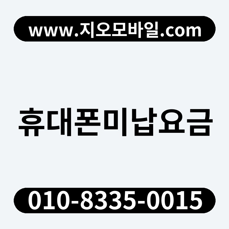 휴대폰미납요금