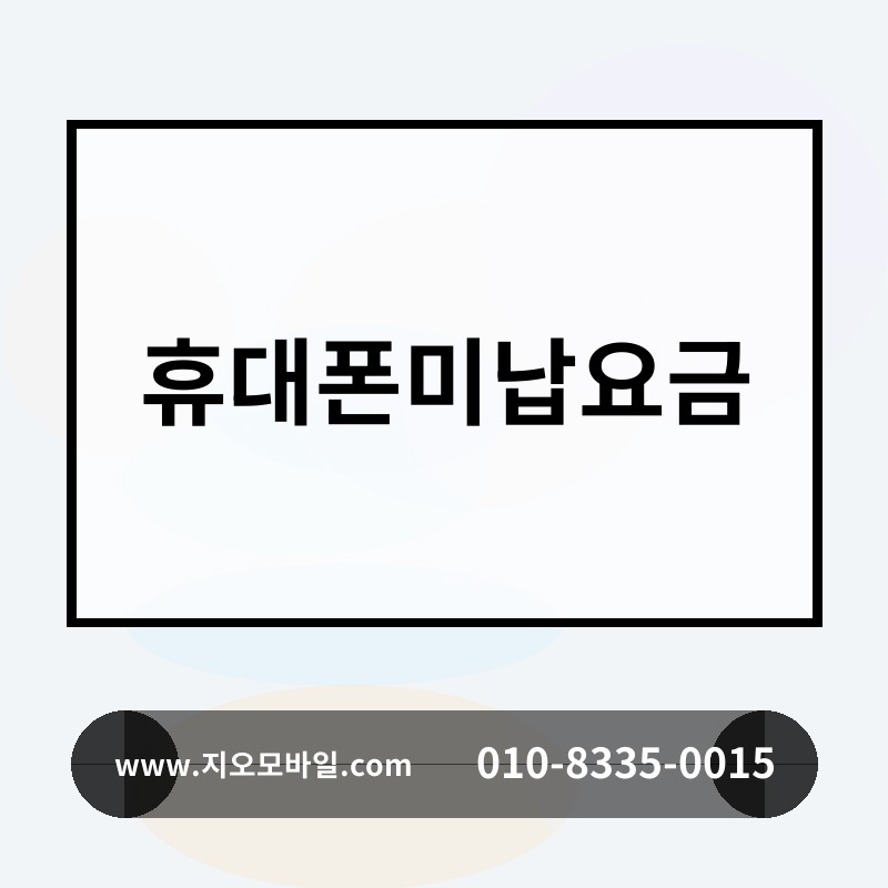 휴대폰미납요금