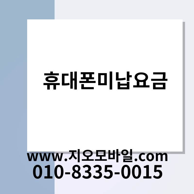 휴대폰미납요금