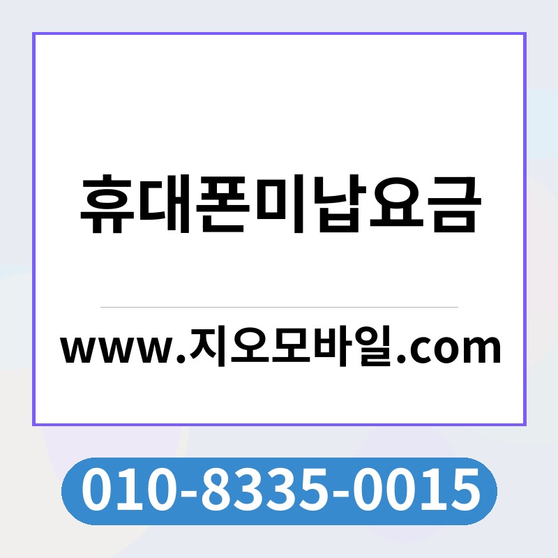 휴대폰미납요금