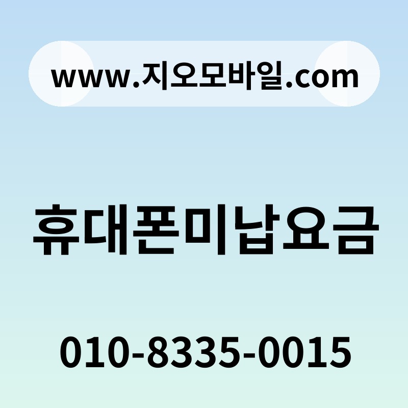 휴대폰미납요금