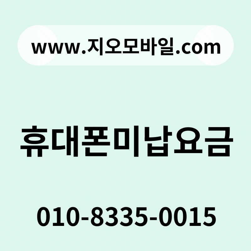 휴대폰미납요금