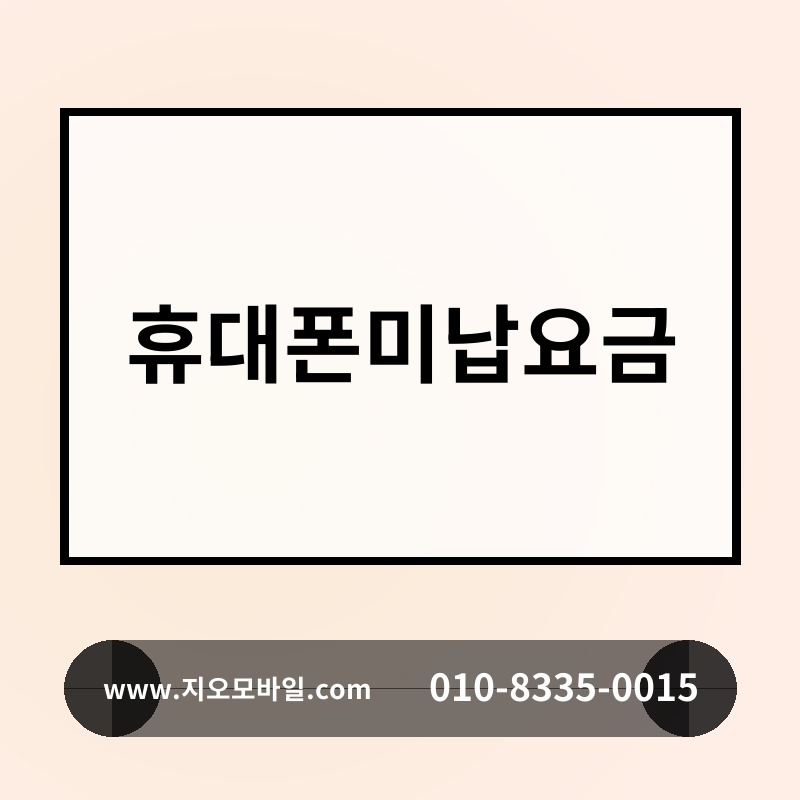 휴대폰미납요금