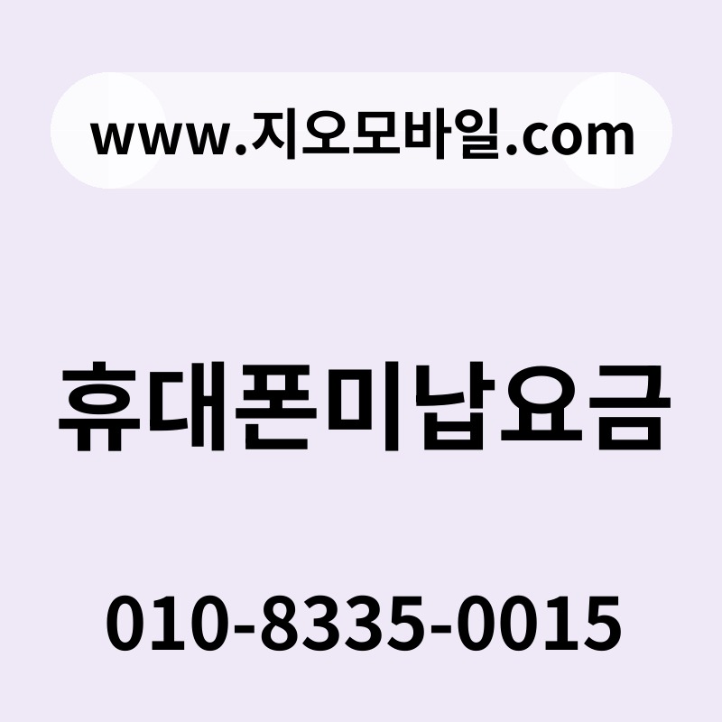 휴대폰미납요금