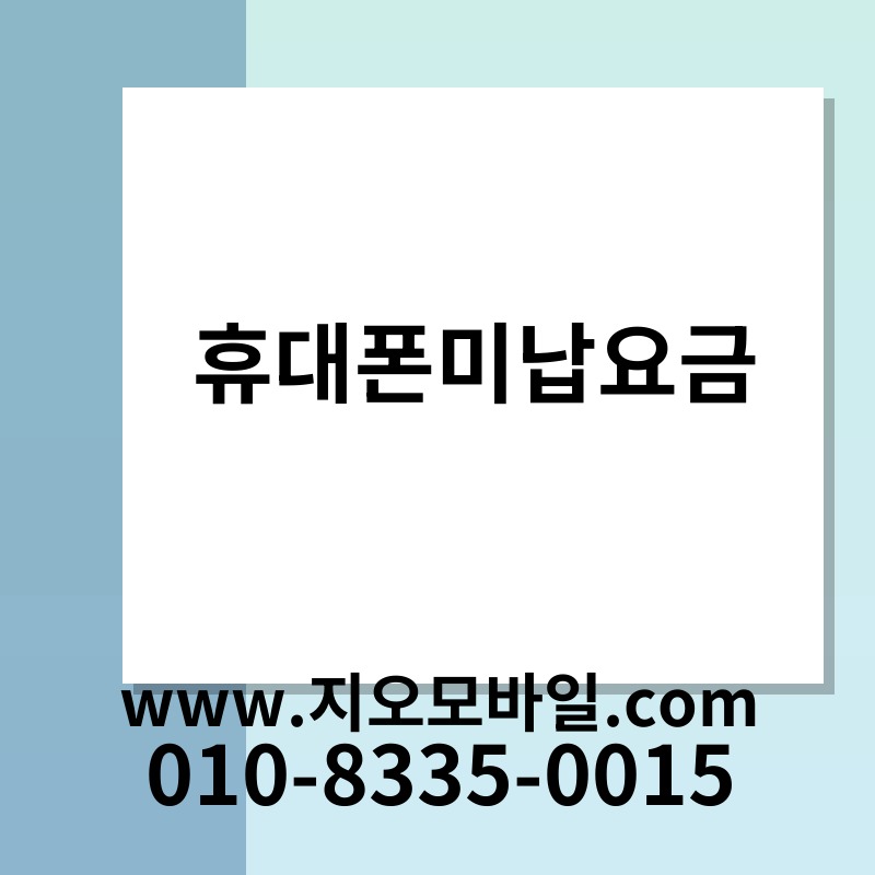 휴대폰미납요금