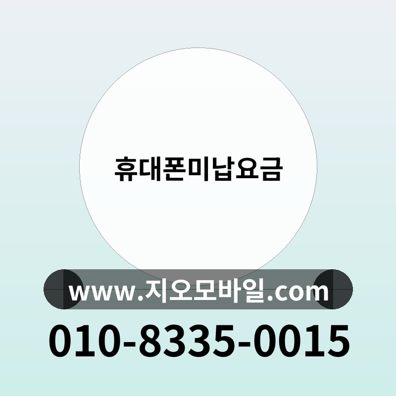 휴대폰미납요금