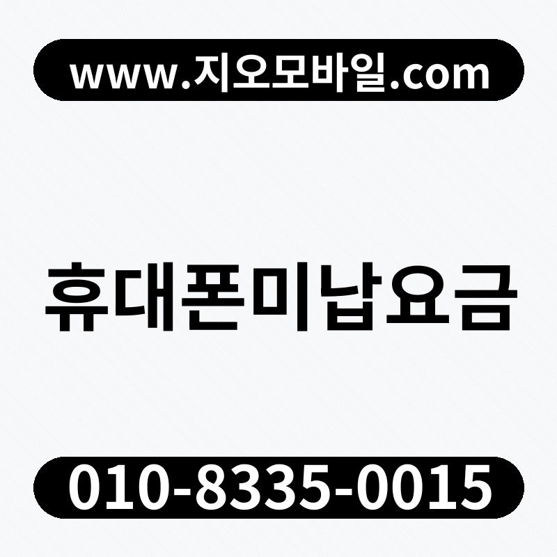 휴대폰미납요금