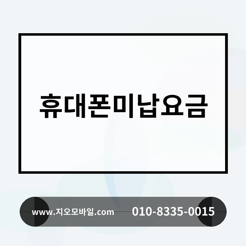 휴대폰미납요금