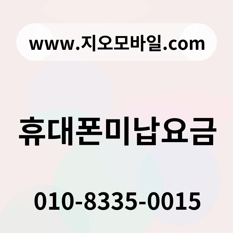 휴대폰미납요금