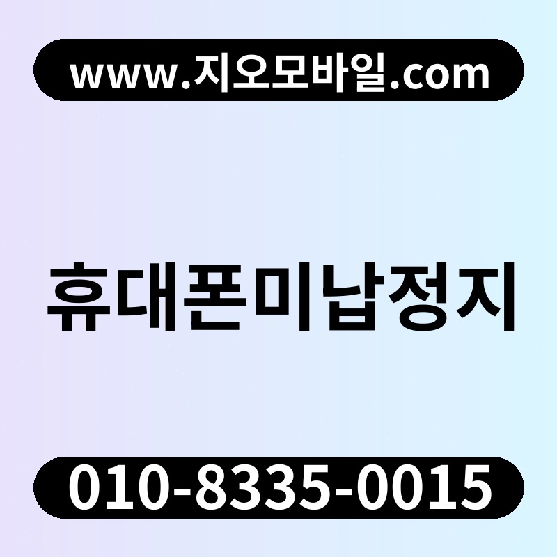 휴대폰미납정지