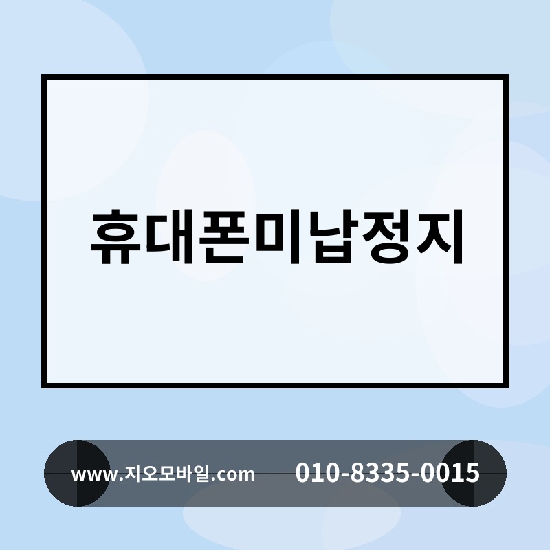 휴대폰미납정지