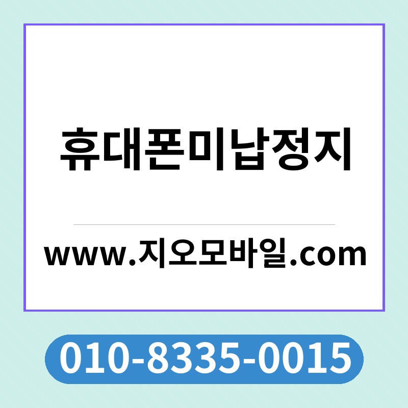 휴대폰미납정지