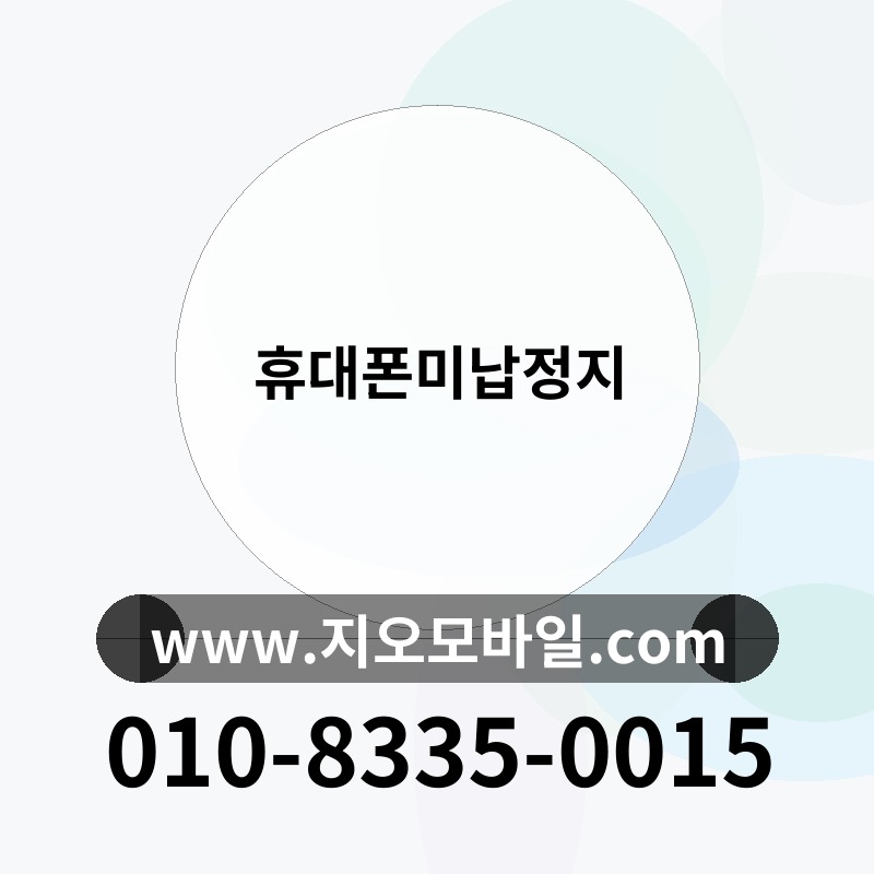 휴대폰미납정지