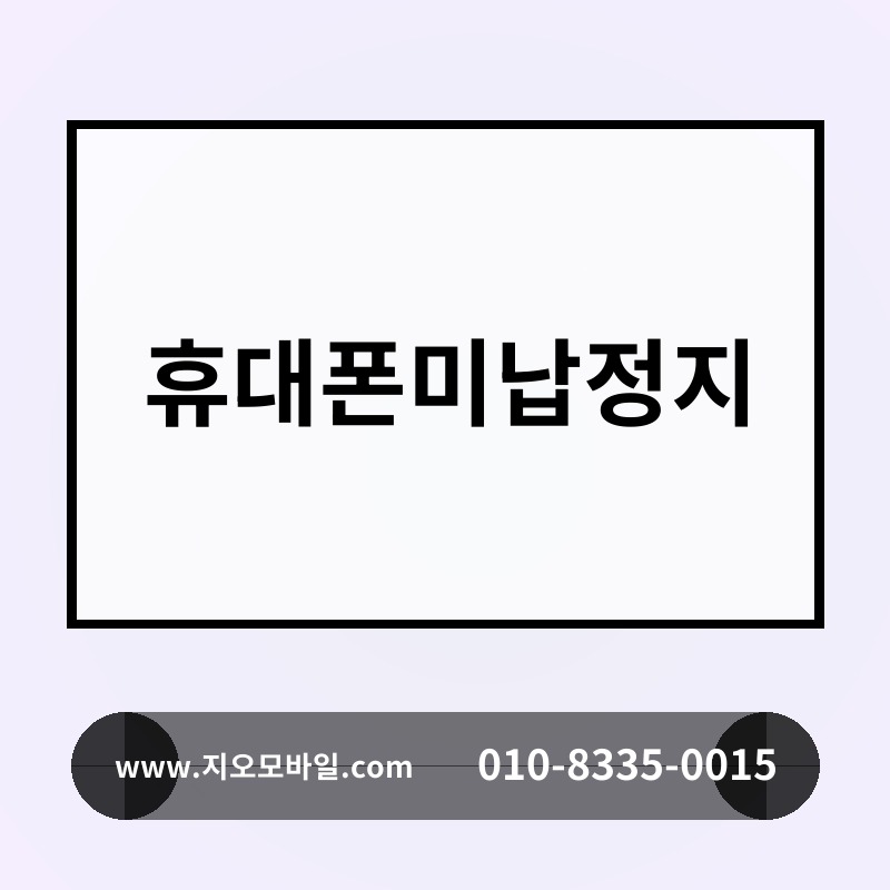 휴대폰미납정지
