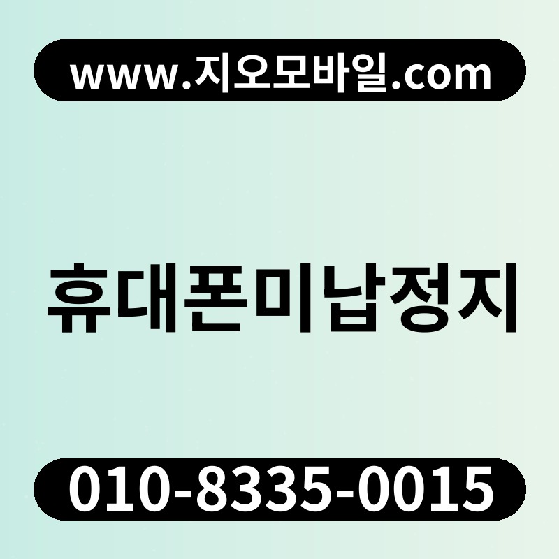휴대폰미납정지