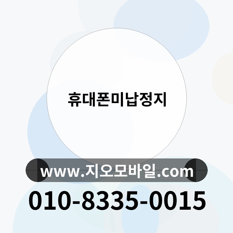 휴대폰미납정지