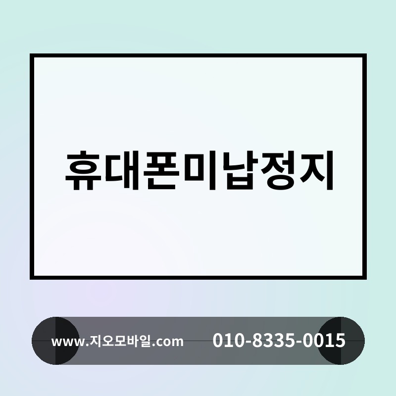 휴대폰미납정지