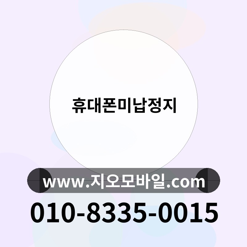 휴대폰미납정지