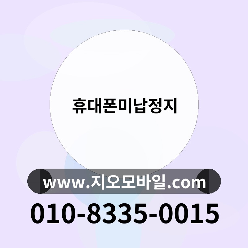 휴대폰미납정지