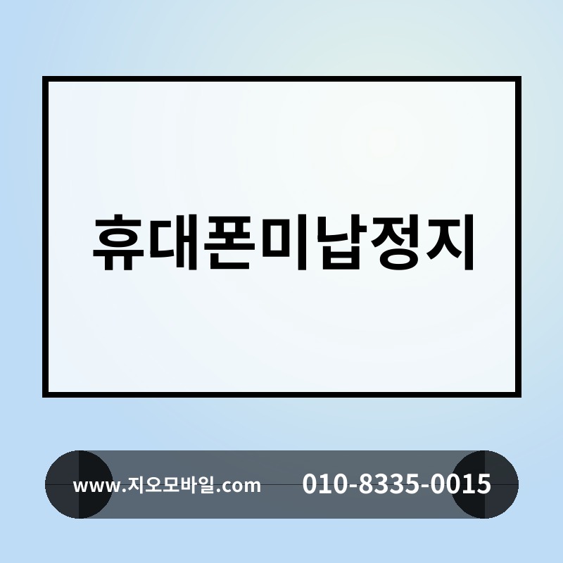 휴대폰미납정지