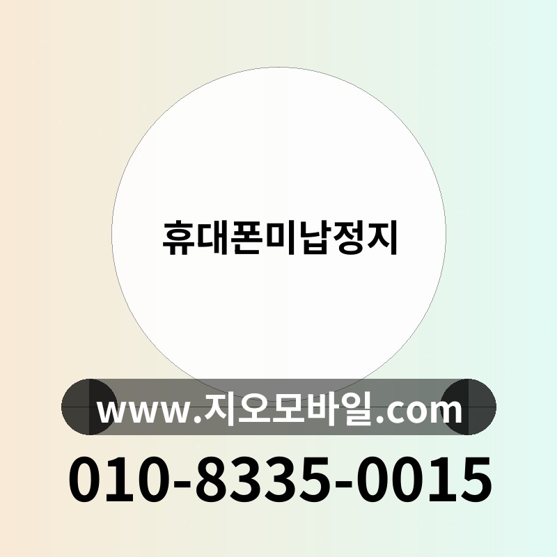 휴대폰미납정지