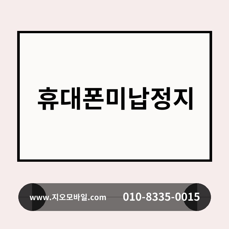 휴대폰미납정지