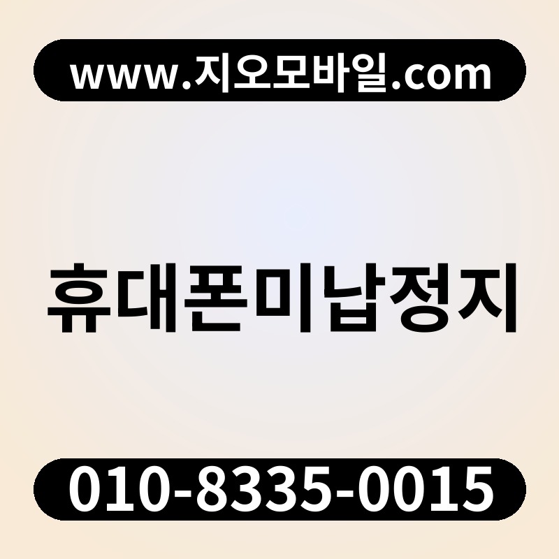 휴대폰미납정지