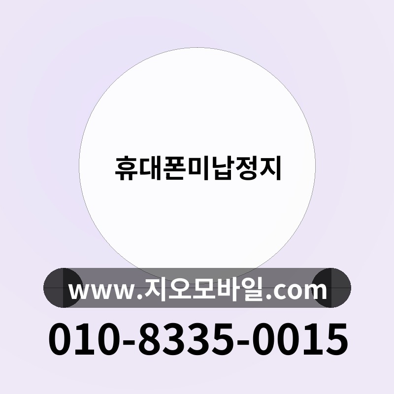 휴대폰미납정지