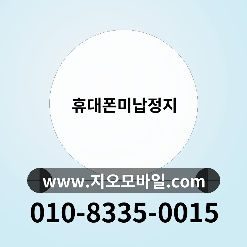 휴대폰미납정지