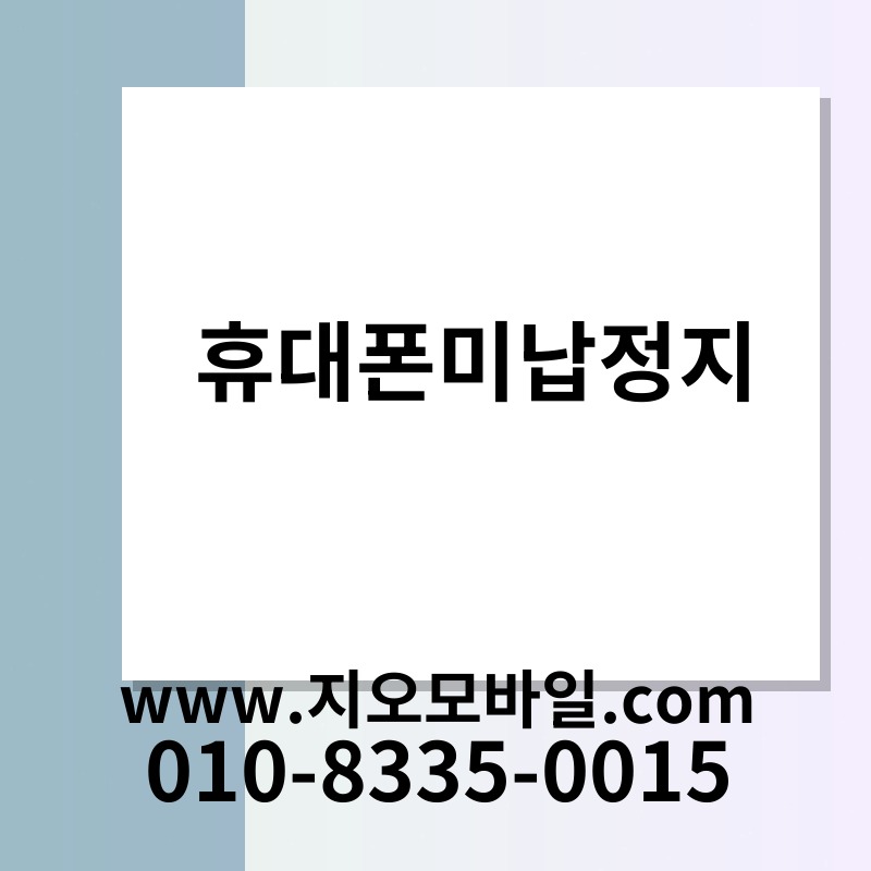 휴대폰미납정지