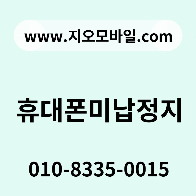 휴대폰미납정지