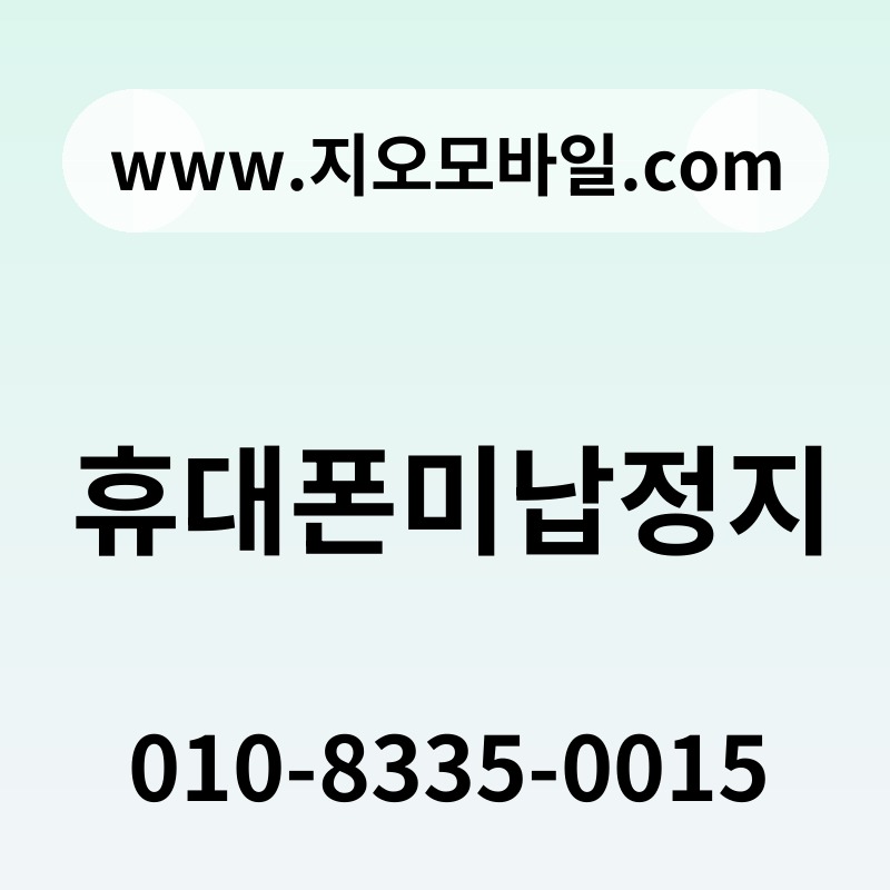휴대폰미납정지