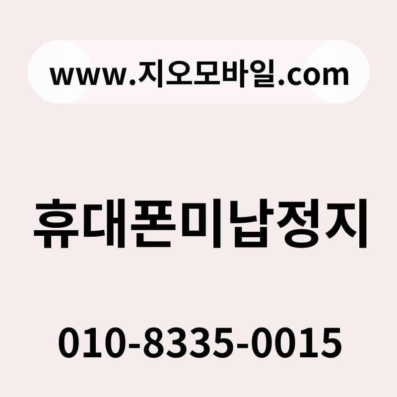 휴대폰미납정지
