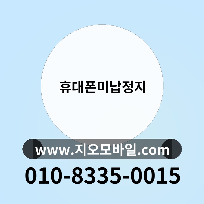 휴대폰미납정지