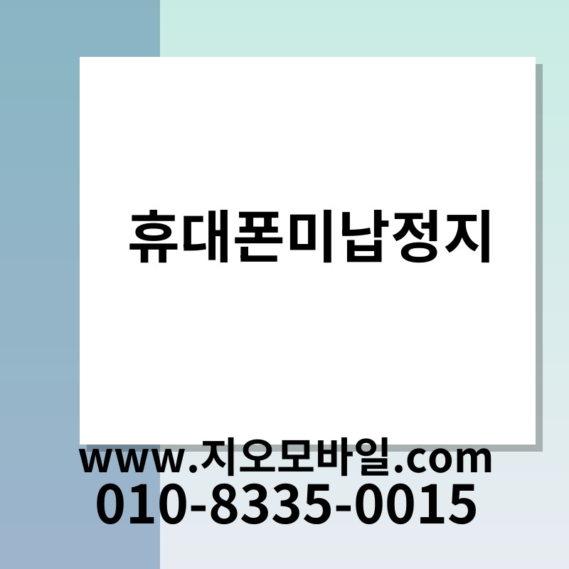 휴대폰미납정지