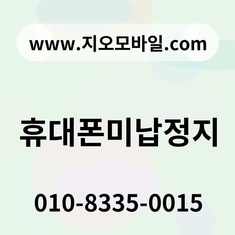 휴대폰미납정지