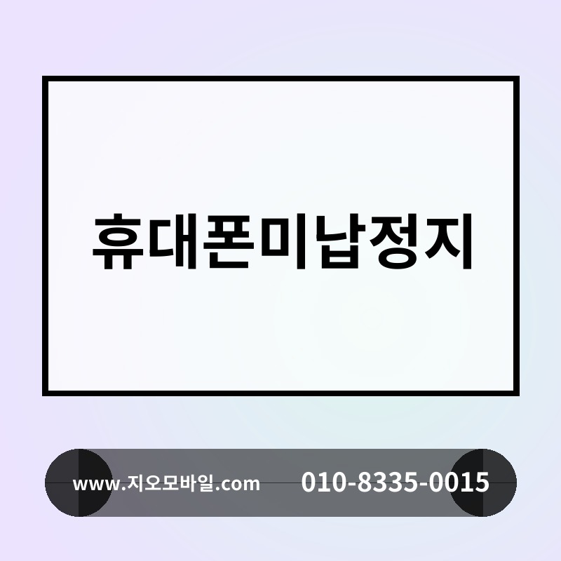 휴대폰미납정지