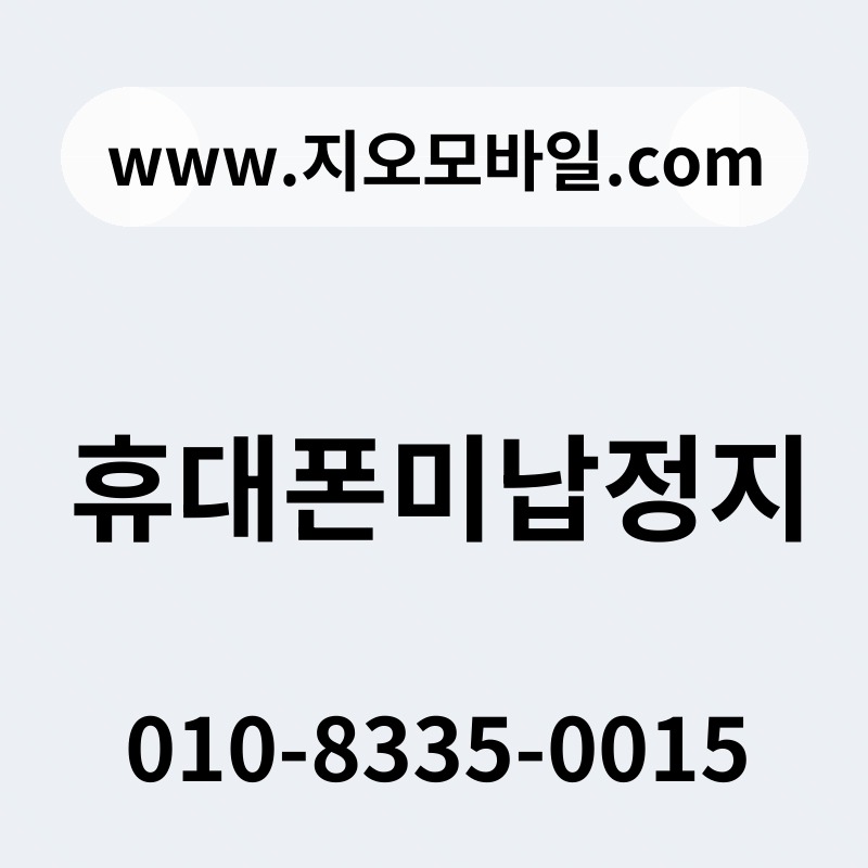 휴대폰미납정지