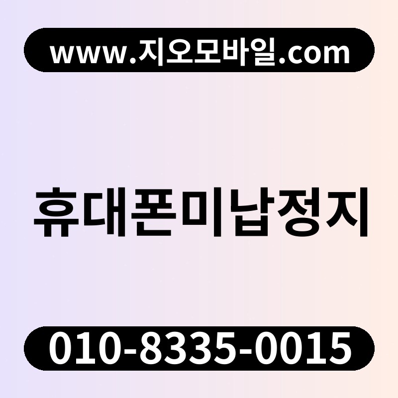 휴대폰미납정지