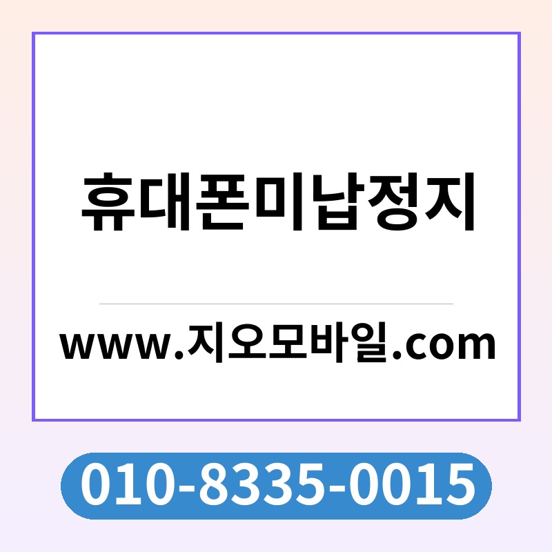 휴대폰미납정지