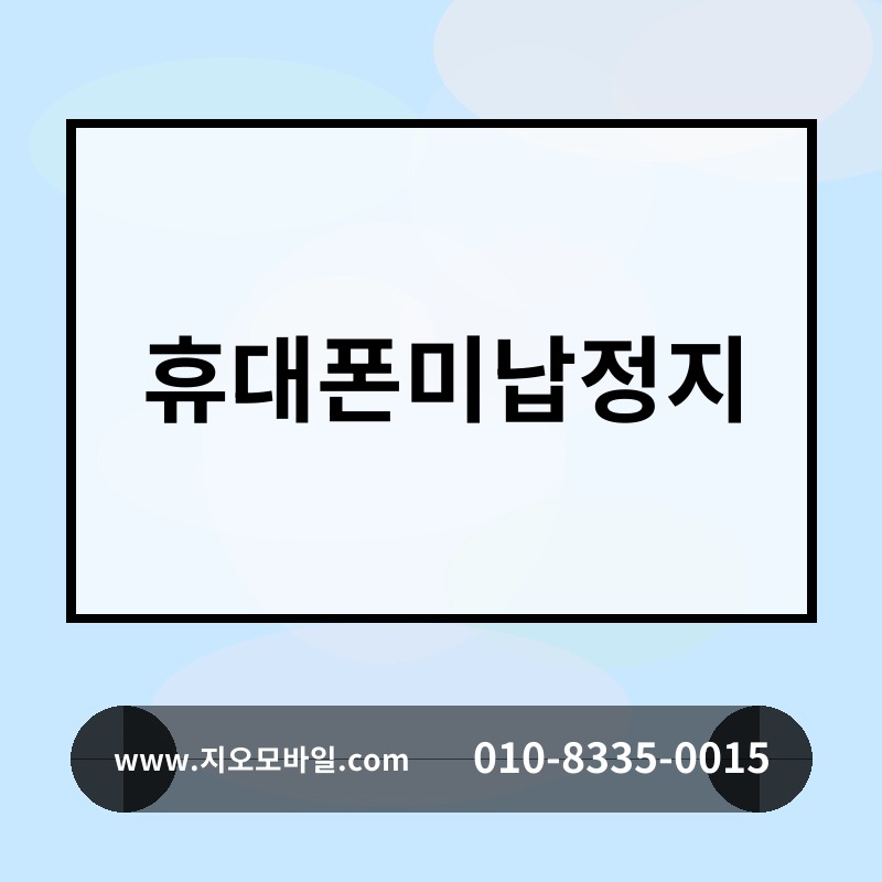 휴대폰미납정지