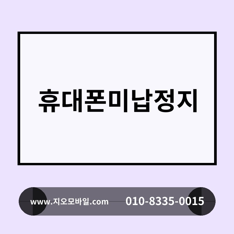 휴대폰미납정지
