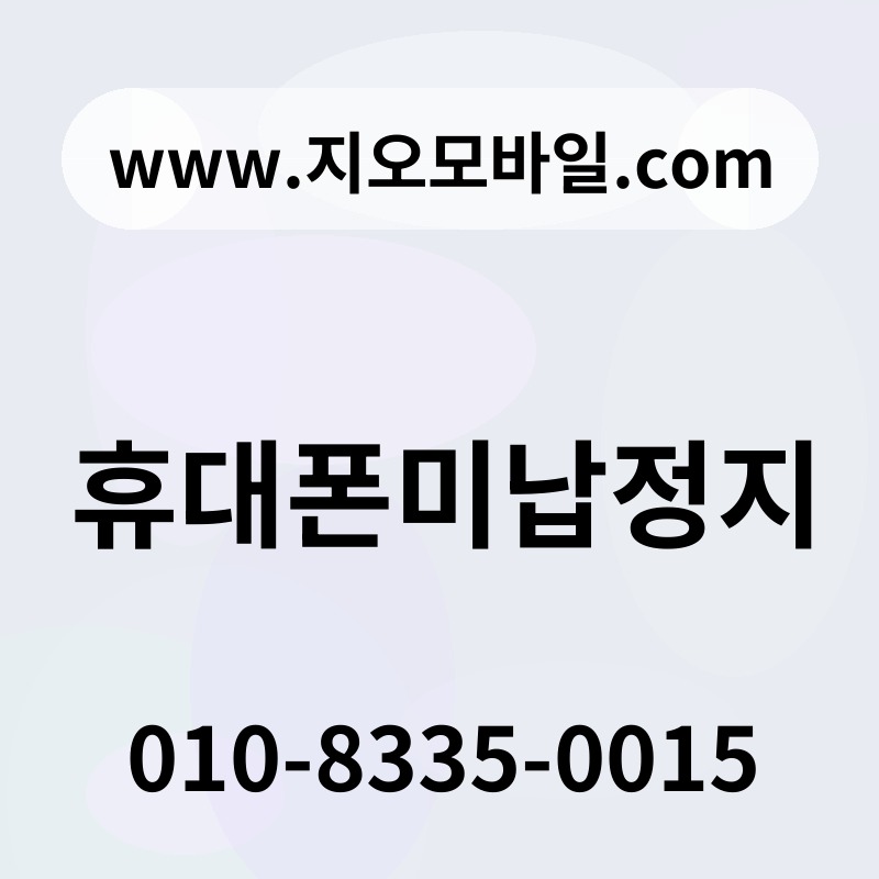 휴대폰미납정지